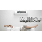 Как подобрать кондиционер под площадь помещения?