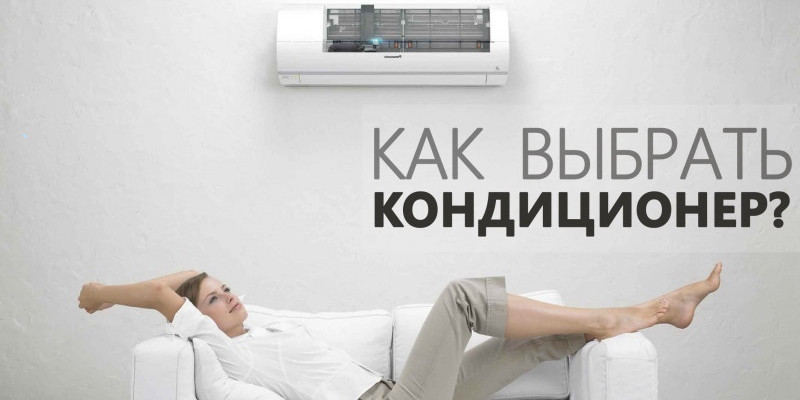 Как подобрать кондиционер под площадь помещения?