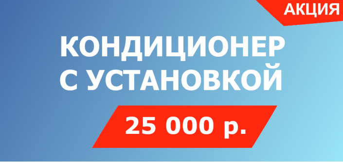 Кондиционер с установкой 25000 руб.