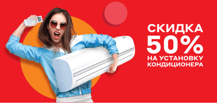 Скидка 50% на установку